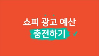 쇼피 광고 예산 충전(TOP UP)하기