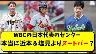 ヌートバーはWBC日本代表のセンターのレギュラーで確定？塩見や近本より適任？