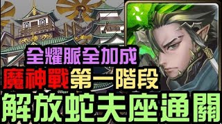 [提醒用] 全耀脈加成配置！解放蛇夫通關！日本城魔神戰 高度武化的堡壘 第一階段（神魔之塔）