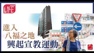 【Kingdom LIFE】進入八福之地 興起宣教運動