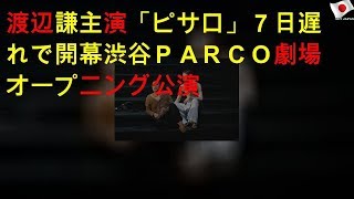 渡辺謙主演「ピサロ」７日遅れで開幕 渋谷ＰＡＲＣＯ劇場オープニング公演