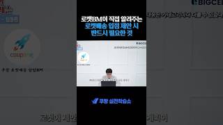 로켓배송 대체 어떻게 하냐고요 ㅠㅠ #쿠팡광고 #쿠팡셀러 #쿠팡강의