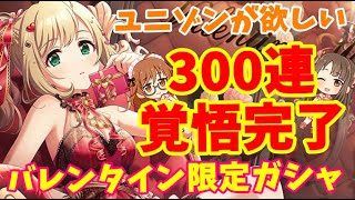 【デレステ】レイヴァリサのゆっくり実況　R-0１7 ユニゾンが欲しい300連覚悟限定バレンタインガシャ