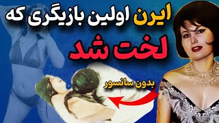 سرنوشت ایرن زازیانس : اولین بازیگر زن ایرانی که در سینمای ایران برهنه شد + فیلم صحنه دار