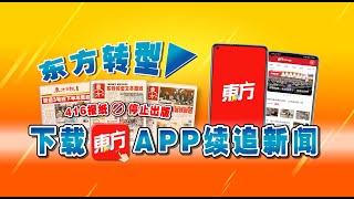 【LIVE】东方快讯Live 2021-06-23