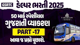 GSRTC Helper Exam Paper | GSRTC Helper Technical Questions Answer | GSRTC Helper Bharti 2025 #17