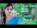 ಬಾಳ ಚಂದ ಬಾಳ ಚಂದ ನನ್ನ ಲವರ್ uk janapada song @ukjanapada55