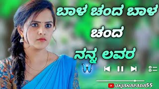 [ಬಾಳ ಚಂದ ಬಾಳ ಚಂದ ನನ್ನ ಲವರ್]UK Janapada song @ukjanapada55