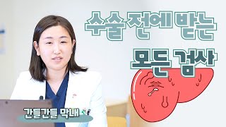 (EP75) 간절제 수술 전에 받는 모든 검사들(폐, 심장, 위, 가슴, 혈액, 소변 검사 등) | 서울대병원 간담췌외과 이소라 전임의