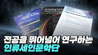 [핫클립] 자연과학을 넘어 다양한 분야로 확장되는 인류세 / YTN 사이언스