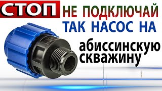 🍰Ни Когда Не Подключай Насос На Абиссинскую Скважину ТАК КАК в Этом Ролике 🍰Абстрактное Заиливание 🍰