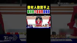 撤村人數對不上 賴清德六度提問徐榛蔚｜TVBS新聞 @TVBSNEWS01