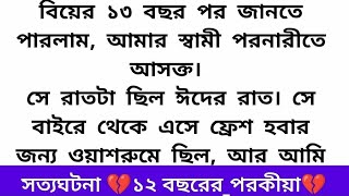 সত্যঘটনা 💔১২ বছরের পরকীয়া💔অসাধারণ এক গল্প 🍁heart touching  story#motivation #sad #love #status