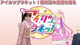 【Vtuber/アイカツおじさん】アイカツプラネット！最終回の感想を語る