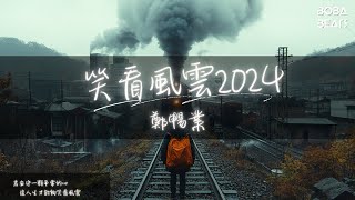 鄭暢業 - 笑看風雲2024『人生就是一場不公平旅行 不完美的才是真的人生』【Lyrics Video】