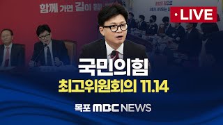 [LIVE] 국민의힘 최고위원회의 2024년 11월 14일