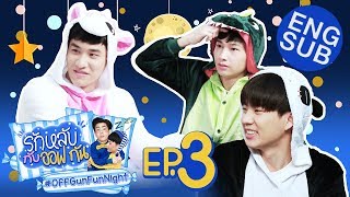 รักหลับกับออฟกัน EP.3 | รักหลับกับ “เต ตะวัน”