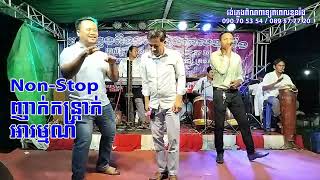 Non-Stop_ញាក់កន្ត្រាក់អារម្មណ៍_ប្រគំដោយវង់ភ្លេងពិណពាទ្យ ពពេលខុនរ៉ង ស្រុកបរិបូណ៌ ខេត្តកំពង់ឆ្នាំង