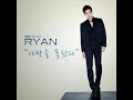 ryan 라이언 사랑을 몰랐다