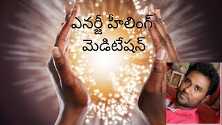 ఎనర్జీ హీలింగ్‌ మెడిటేషన్|| ధ్యానం || Energy Healing‌ Meditation By Grand Master Prabodh