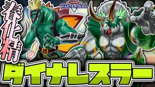 【遊戯王マスターデュエル】 パンクラが無限に出てくる 『春化精ダイナレスラー』 【ゆっくり解説】