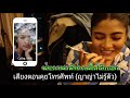 เสียงธรรมชาติของญาญ่า ที่ใช้สื่อสารปกติ yaya urassaya sperbund ญาญ่าพูดภาษาอังกฤษ