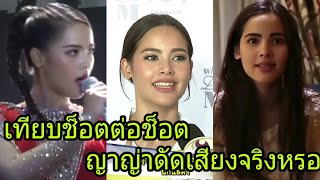 เสียงธรรมชาติของญาญ่า ที่ใช้สื่อสารปกติ | Yaya urassaya sperbund | ญาญ่าพูดภาษาอังกฤษ