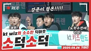 [소덕소덕] 이강준 데뷔 첫 등판!! 그리고 모두를 일어나게 한 로하스의 호수비 (05.27)