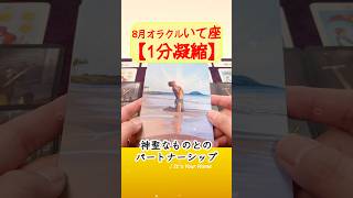 射手座♐️8月オラクル【1分凝縮版】→全編動画へはこの上、▶︎のリンクから🧚 #タロット占い #運勢 #星座 #恋愛運 #仕事運 #8月 #2024 #oracle #いて座