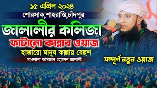 জালালীর কলিজা ফাটানো কান্নার নতুন ওয়াজে হাজারো মানুষ কান্নায় বেহুশ || মাওলানা আমজাদ হোসেন জালালী