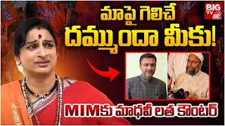 మాపై గెలిచే  దమ్ముందా మీకు! MIMకు మాధవీ లత కౌంటర్ | BJP Madhavi Latha on MIM | BIG TV