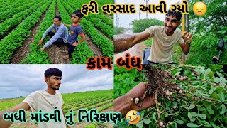 ફરી પાછો વરસાદ આવી ગ્યો|| ખેતી કામ થયું બંધ || village life