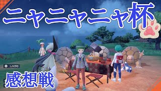 ネコにタマネギを与えてはいけない【ニャニャニャ杯 感想戦】【ポケモンSV 特殊対戦】