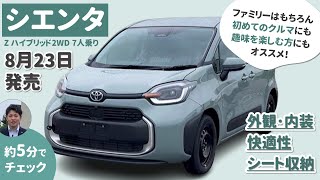 【いいかも♪新型シエンタ】フルモデルチェンジした人気のコンパクトミニバン！外観・内装、シートアレンジを5分でチェック！【チャプターあり】