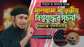 বিশ্ব একটি নিউক্লিয়ার যুদ্ধের দ্বারপ্রান্তে দাঁড়িয়ে আছে! | আবু ত্বহা মোহাম্মদ আদনান🌟|#নতুন_ওয়াজ