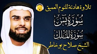 قران كريم بصوت جميل جدا قبل النوم الشيخ صلاح بو خاطر 😌 راحة نفسية لا توصف 🎧 Quran Recitation