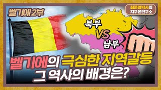 벨기에의 극심한 지역갈등! 그 역사의 배경은? [벨기에 2부]