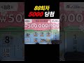 일요일 스피또 x5배 돈복사 간간히 나오는 복권당첨 복권 스크래쳐 asmr 영상 lottery scratch