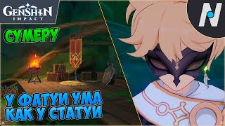 У Фатуи ума как у статуи. Сумеру | Genshin Impact