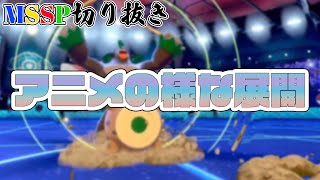 【MSSP切り抜き】他メンバーに馬鹿にされながら頑張って育てた元相棒に殴られるきっくん