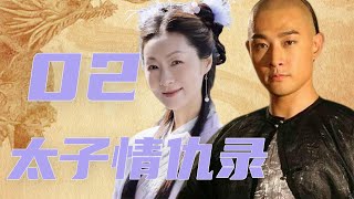 太子情仇录 02丨宫廷风云变幻中，少年嘉庆智勇双全，步步为营终成太子