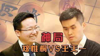 无愧的“神局”王天一VS郑惟桐 神仙之间的对决 板牙象棋比赛解说