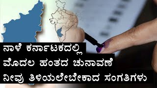 Lok Sabha Elections 2019: ಕರ್ನಾಟಕದಲ್ಲಿ ನಡೆಯಲಿರುವ ಮೊದಲನೇ ಹಂತದ ಚುನಾವಣೆ ಬಗ್ಗೆ ತಿಳಿಯಲೇಬೇಕಾದ ಸಂಗತಿಗಳು