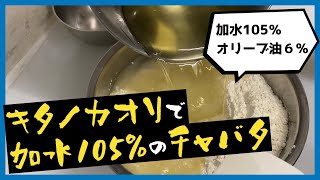 【加水105%】キタノカオリでチャバタ【高加水パン】