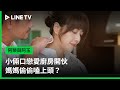 【阿榮與阿玉】EP16精華：小倆口戀愛廚房開伙，媽媽偷偷嗑上頭？ | LINE TV 共享追劇生活