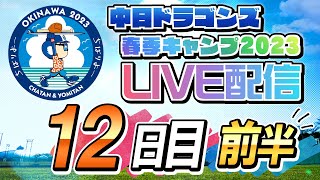 ドラゴンズキャンプLIVE2023　2/14　12日目　前半