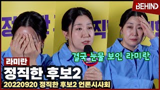 라미란 (RaMiRan), '정직한 후보2' 언론시사회 인터뷰 / Honest Candidate 2 interview [비하인드]