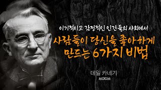 데일카네기의 이기적인 인간들 속에서 호감을 얻는 비법에 관한 조언 - 인간관계론