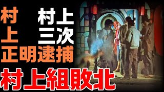 【仁義なき戦いの真実】広島編16回　村上組の敗北‼