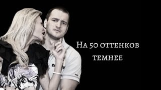 На 50 оттенков темнее. Самсонов + Карякина. 2 сезон. Заключительная серия.